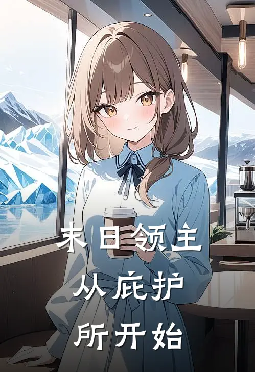 末日领主：从庇护所开始