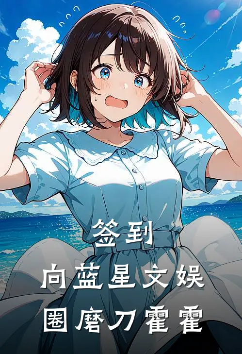 签到，向蓝星文娱圈磨刀霍霍