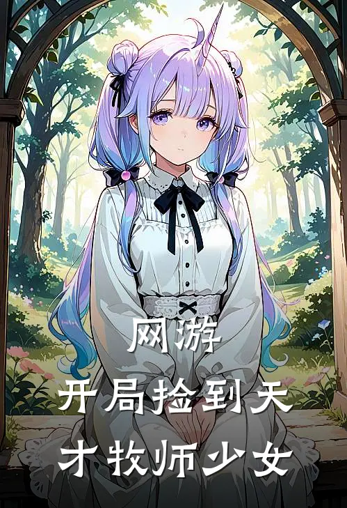 网游：开局捡到天才牧师少女