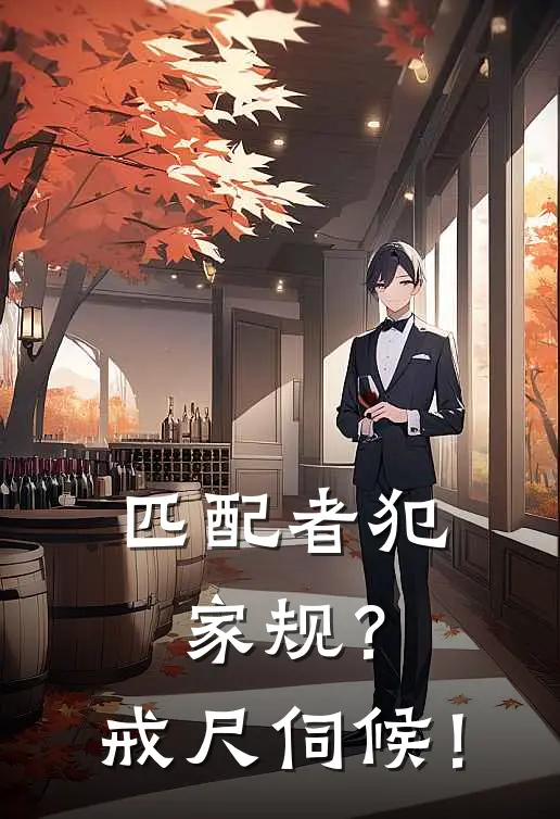 匹配者犯家规？戒尺伺候！