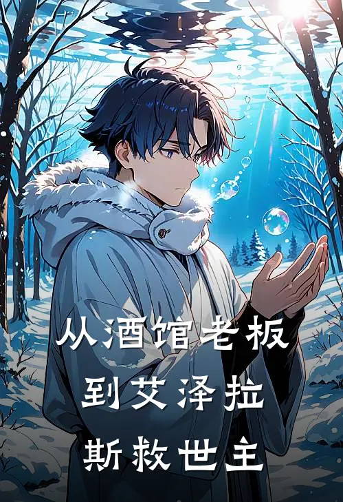 从酒馆老板到艾泽拉斯救世主