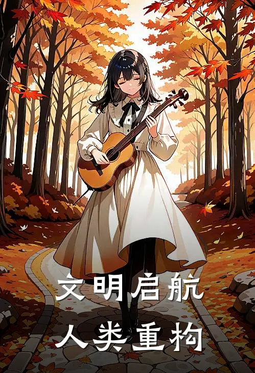 文明启航：人类重构