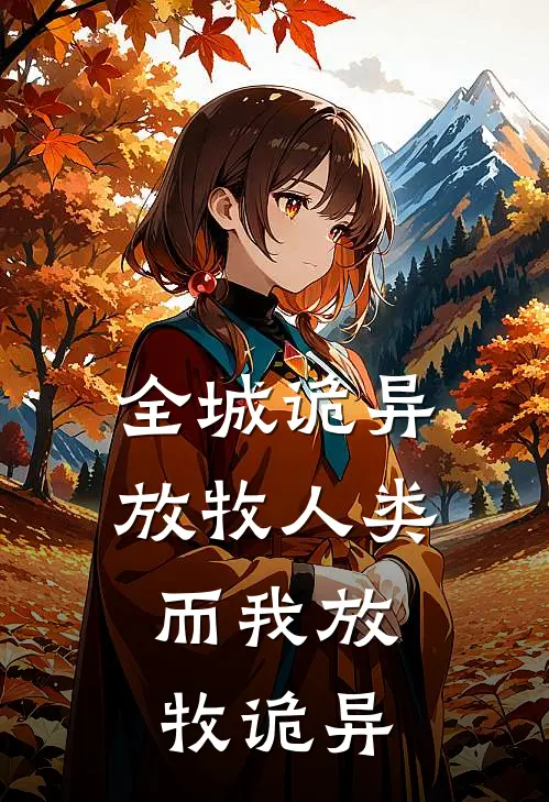 全城诡异放牧人类，而我放牧诡异