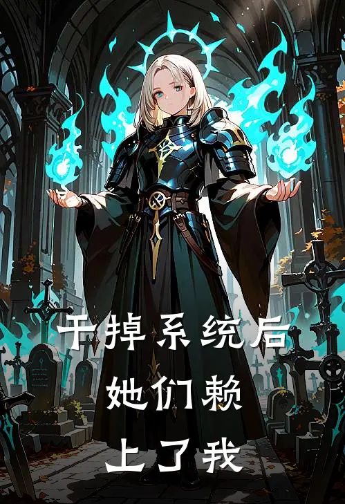 干掉系统后，她们赖上了我