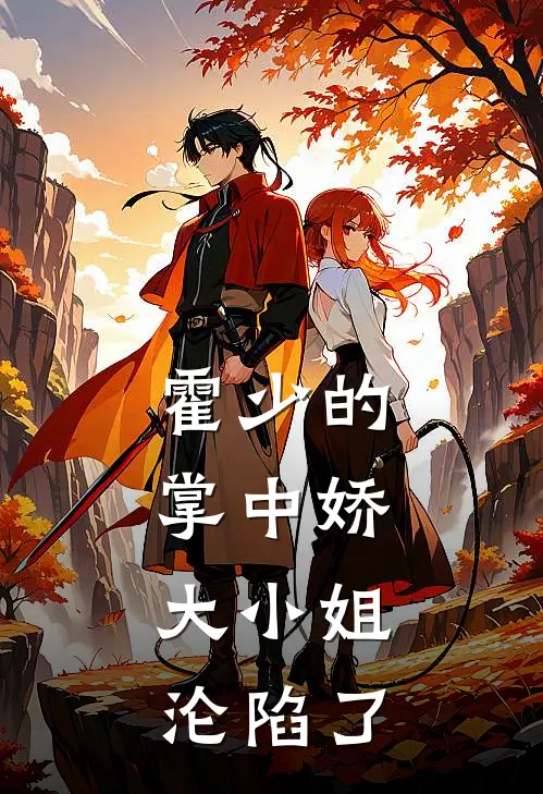 霍少的掌中娇，大小姐沦陷了