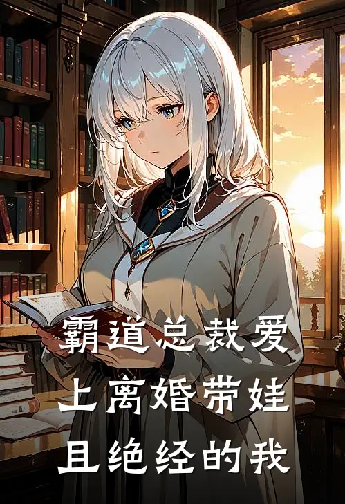 霸道总裁爱上离婚带娃且绝经的我