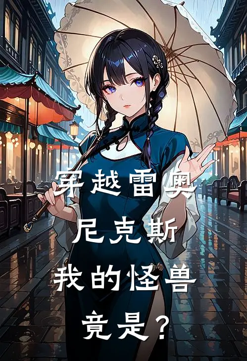 穿越雷奥尼克斯，我的怪兽竟是？