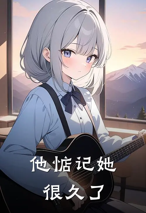 他惦记她很久了