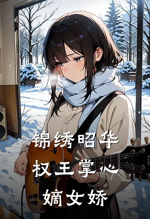 锦绣昭华：权王掌心嫡女娇