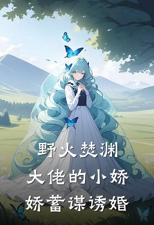 野火焚渊，大佬的小娇娇蓄谋诱婚