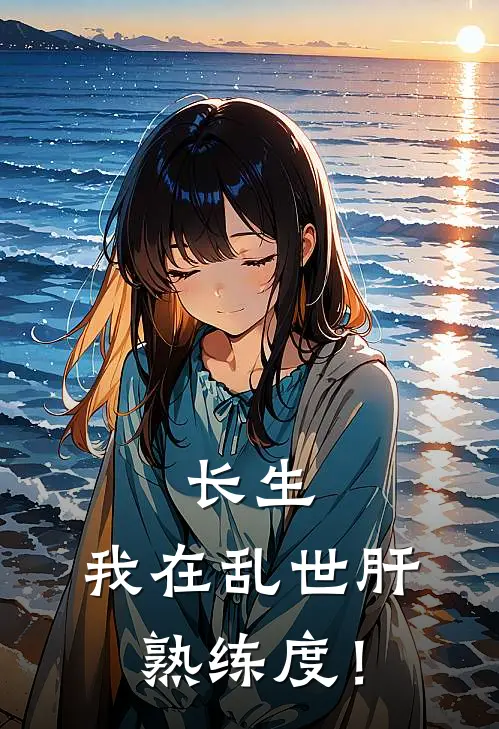 长生：我在乱世肝熟练度！