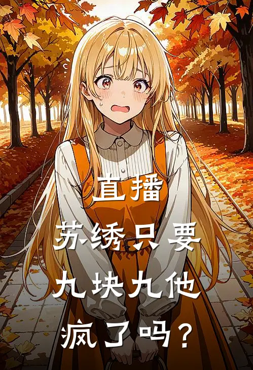 直播：苏绣只要九块九他疯了吗？