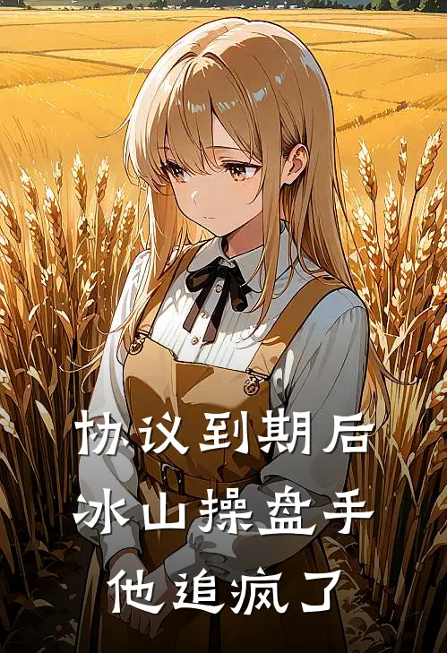 协议到期后，冰山操盘手他追疯了