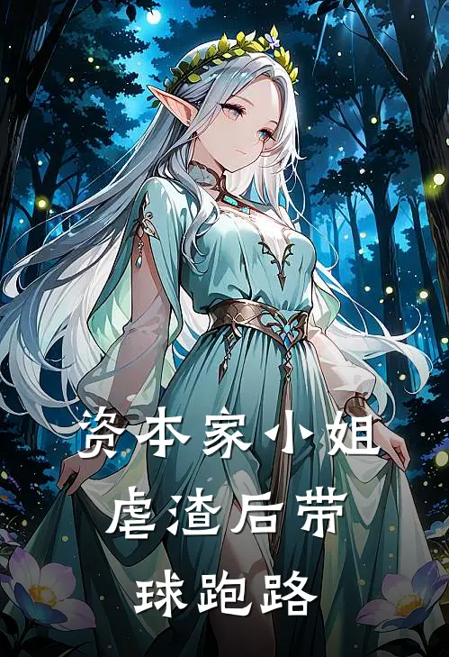 资本家小姐，虐渣后带球跑路