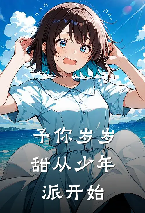 予你岁岁甜从少年派开始