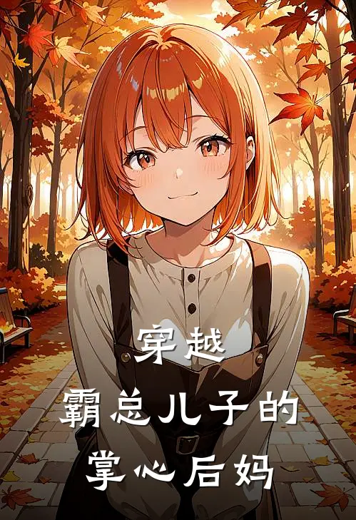 穿越，霸总儿子的掌心后妈