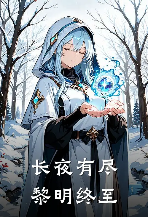 长夜有尽，黎明终至