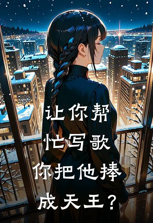 让你帮忙写歌，你把他捧成天王？