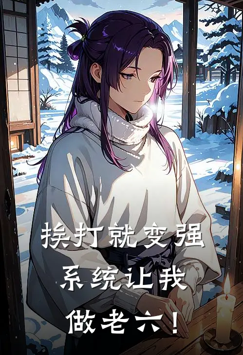 挨打就变强，系统让我做老六！
