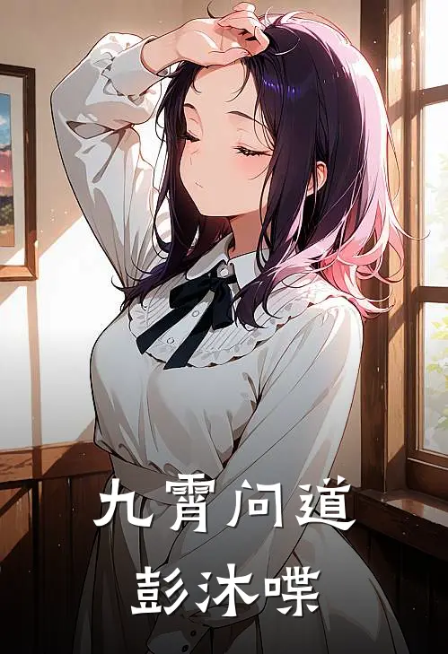 九霄问道彭沐喋