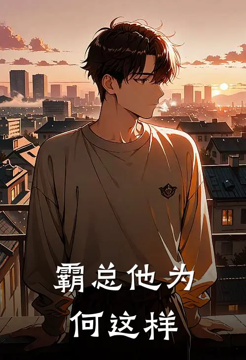 霸总他为何这样