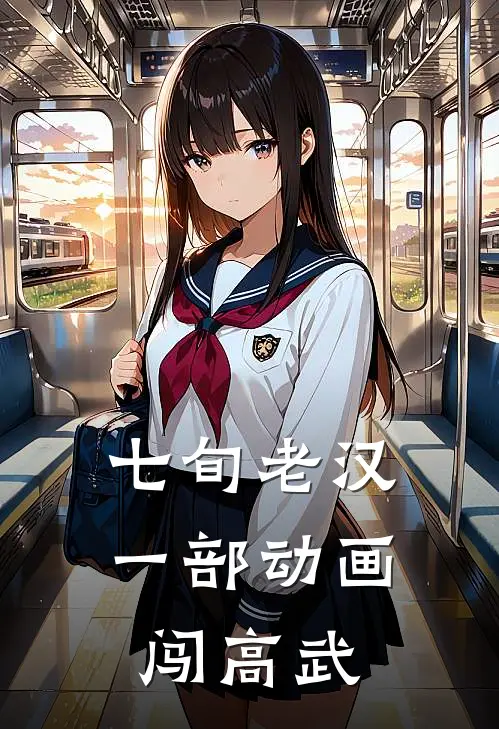 七旬老汉：一部动画闯高武