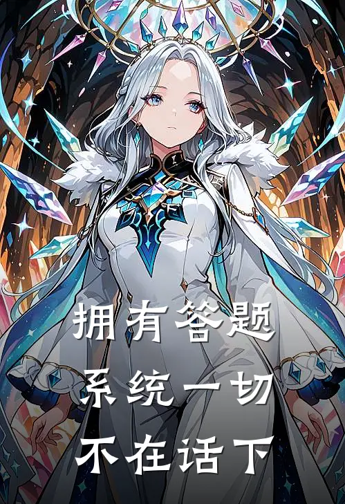 拥有答题系统一切不在话下