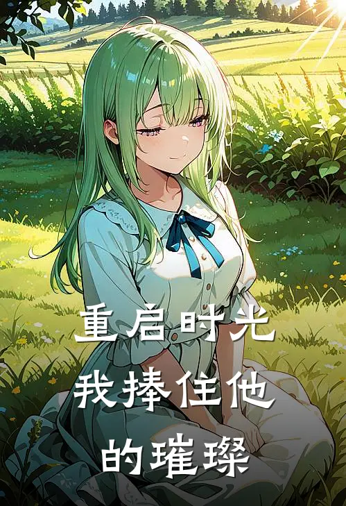 重启时光，我捧住他的璀璨