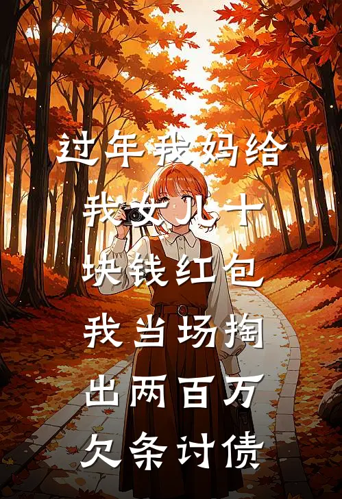 过年我妈给我女儿十块钱红包，我当场掏出两百万欠条讨债