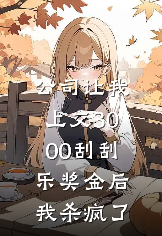 公司让我上交3000刮刮乐奖金后，我杀疯了