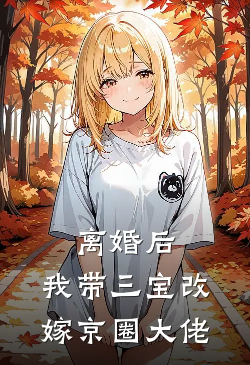 离婚后，我带三宝改嫁京圈大佬