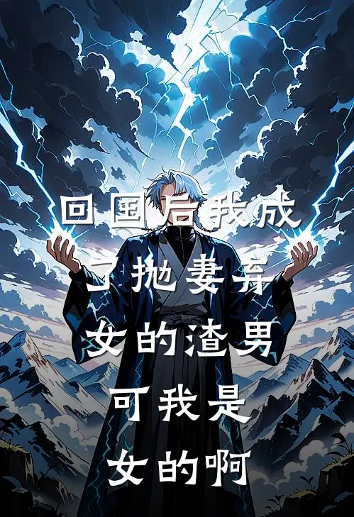 回国后我成了抛妻弃女的渣男，可我是女的啊