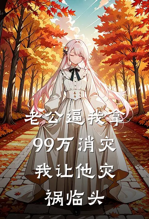 老公逼我拿99万消灾，我让他灾祸临头