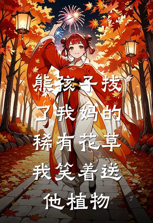 熊孩子拔了我妈的稀有花草，我笑着送他植物