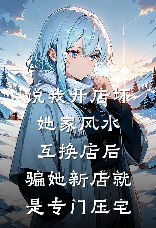 说我开店坏她家风水，互换店后，骗她新店就是专门压宅