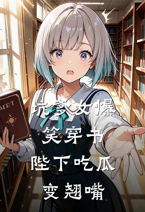 坑爹女爆笑穿书，陛下吃瓜变翘嘴(宋昭赵景珩)最新推荐小说_最新免费小说坑爹女爆笑穿书，陛下吃瓜变翘嘴宋昭赵景珩