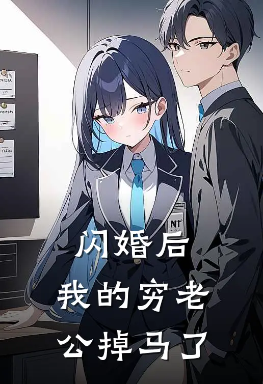 闪婚后，我的穷老公掉马了(傅砚修沈清)完结版小说_最新全本小说闪婚后，我的穷老公掉马了傅砚修沈清