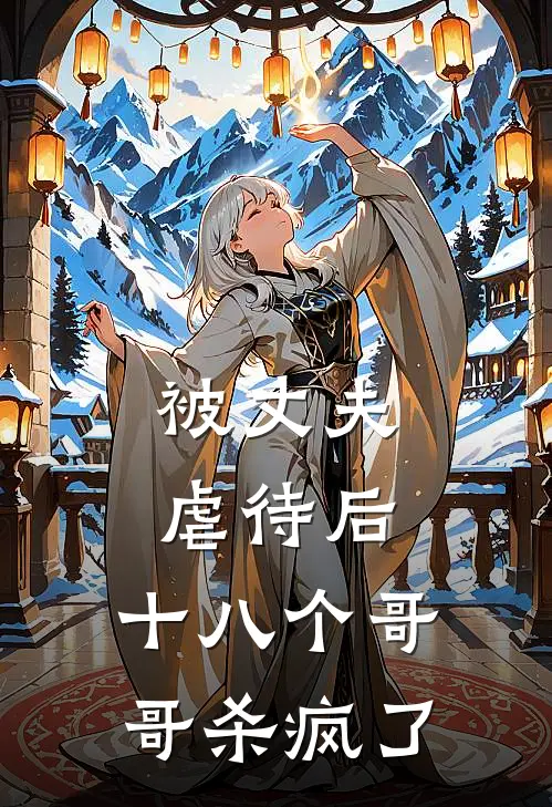 被丈夫虐待后，十八个哥哥杀疯了