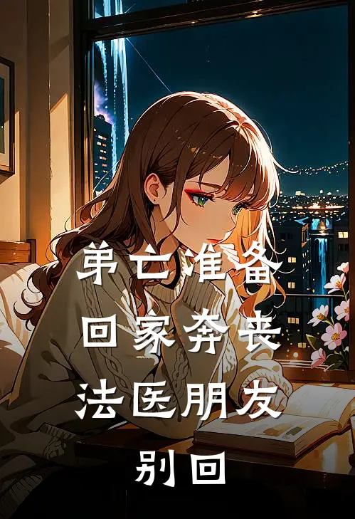 弟亡准备回家奔丧，法医朋友：别回