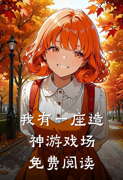 我有一座造神游戏场免费阅读