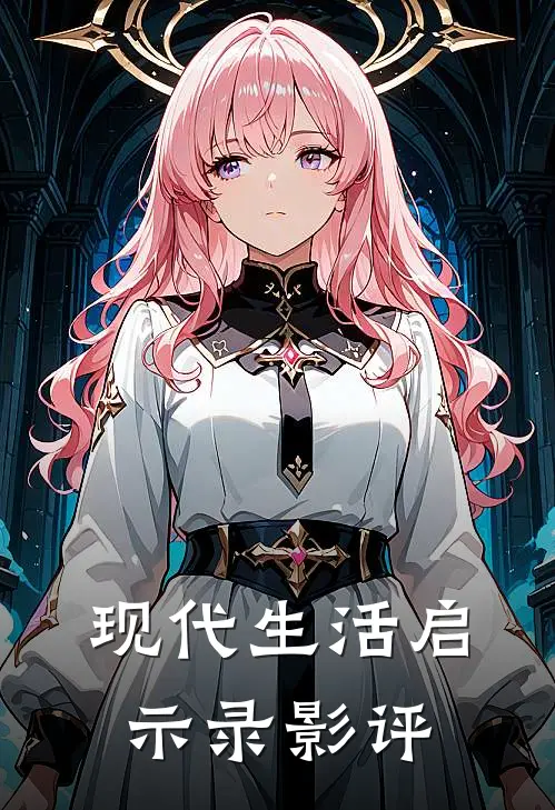 现代生活启示录影评