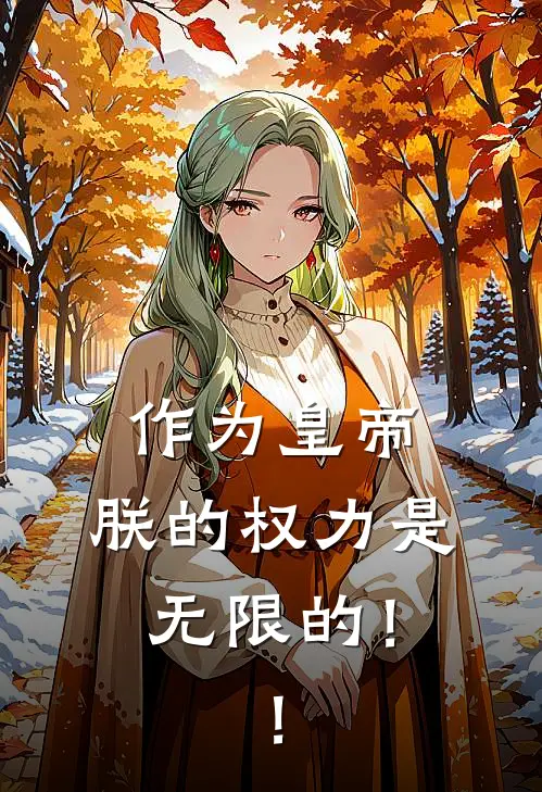 作为皇帝，朕的权力是无限的！！(洛川秦琼)免费阅读_热门的小说作为皇帝，朕的权力是无限的！！洛川秦琼