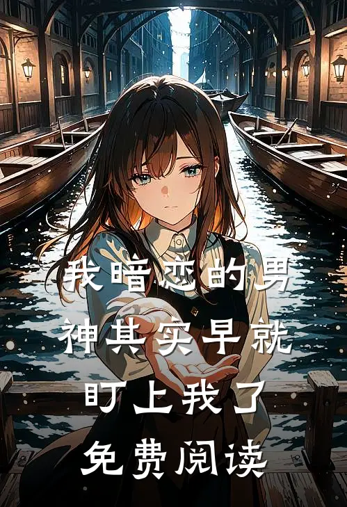 我暗恋的男神其实早就盯上我了免费阅读