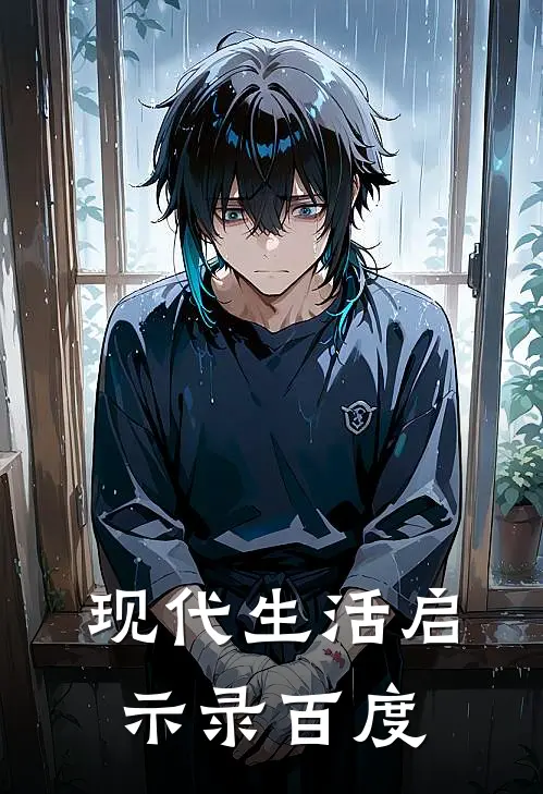 现代生活启示录百度