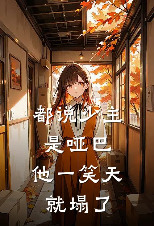 都说少主是哑巴，他一笑天就塌了(君凌天婉儿)全文免费在线阅读_都说少主是哑巴，他一笑天就塌了热门小说