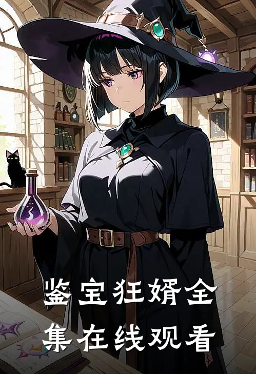 鉴宝狂婿全集在线观看