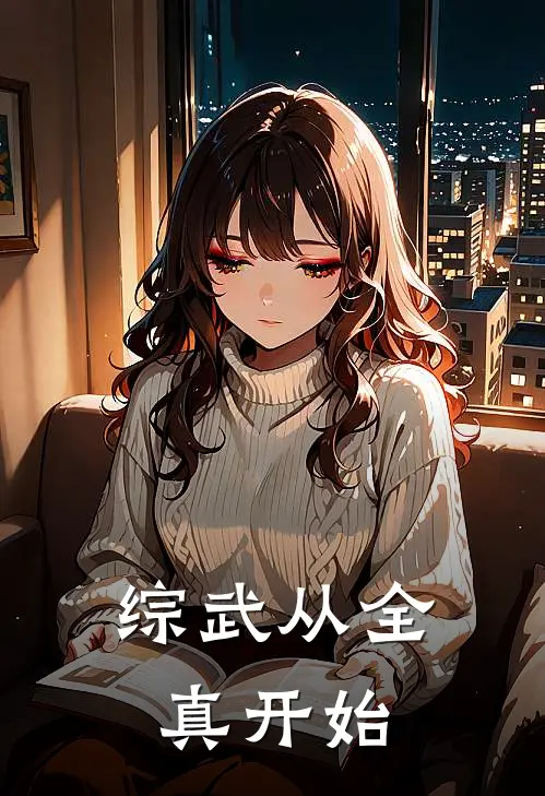 综武从全真开始