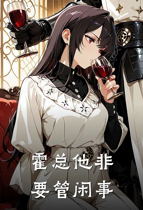 霍总他非要管闲事(叶晚晴霍景渊)完结版小说推荐_最新完结小说推荐霍总他非要管闲事叶晚晴霍景渊