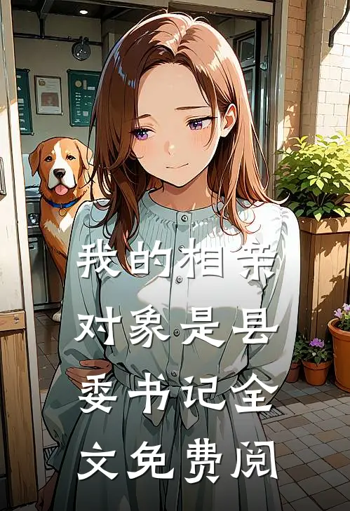 我的相亲对象是县委书记全文免费阅