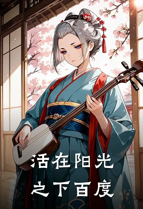 活在阳光之下百度